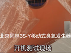 3S-Y移動(dòng)臭氧消毒機(jī)客戶開(kāi)機(jī)現(xiàn)場(chǎng)